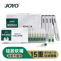 JOYO 诤友 烟嘴过滤器一次性15重焦油过滤咬嘴硅胶软嘴 粗中细三用 120支