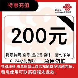 chinaunicom中国联通话费200元全国24小时自动充值空号副卡不要购买