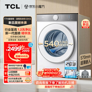 TCL T7H系列 G120T7H-D 滚筒洗衣机 12KG 白色