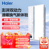 Haier 海尔 智能风暖浴霸暖风照明排气一体卫生间暖风机浴室集成吊顶HD28U1