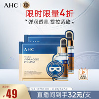 AHC 臻致玻尿酸黄金眼膜 7g*5片