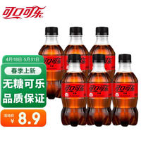 PLUS 可口可乐 饮料 可乐雪碧芬达碳酸饮料经典口味便携装 无糖可乐300ml*6瓶装