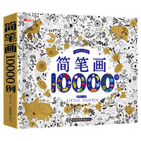 简笔画10000例 简笔画入门自学零基础3-6岁幼儿