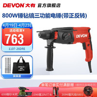 DEVON 大有 26mm多功能轻型电锤1107平钻锤钻正反转两用专业电锤工程装修钻孔 1107-26DRE\锤钻镐