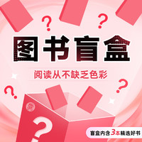 阅读从不缺乏色彩 内含3本精选好书  非质量问题不支持退换 新经典图书盲盒 4号说好吧好吧