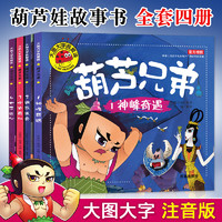 葫芦娃故事书全套4册带拼音注音版儿童漫画小人书连环画3-6-8岁幼儿园动画片小学生课外新葫芦兄弟童话