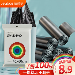 Joybos 佳帮手 背心手提式垃圾袋 100只装 中大号垃圾袋45*60cm5卷 黑色