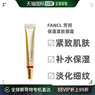 FANCL 芳珂 日本直邮fancl芳珂乳液抗皱集中修护霜12g紧致细纹眼霜