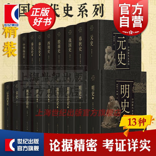 中国断代史 系列套装全13种17册    上海人民出版社 套装全13种17册