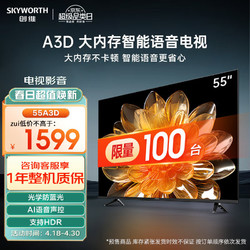 SKYWORTH 创维 电视 55A3D 55英寸 2+32G 远场语音 G画质引擎  智能投屏 4K超高清护眼全面屏 旗舰款电视机