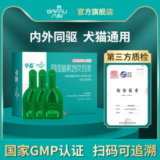 八牧 狗狗体外驱虫药去螨虫药犬用体内外一体虱子蜱虫狗专用打虫药滴剂