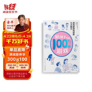 陪孩子玩的100种游戏：用戏剧游戏培非职业戏剧教父”颜永祺全新力作）