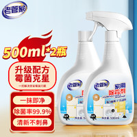 老管家 家用除霉剂500ml*2墙面霉斑去霉斑霉菌清洁剂除霉剂