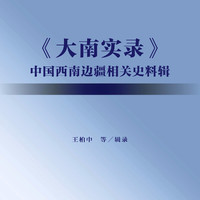 西南边疆历史与现状综合研究项目·档案文献系列：《大南实录》中国西南边疆相关史料辑