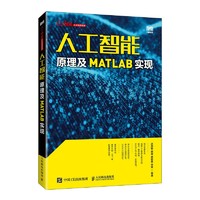 人工智能原理及MATLAB实现