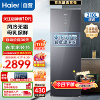 Haier 海尔 冷柜立式家用冷冻柜210升风冷无霜一级能效双变频节能电子控温黑金净化智能全彩触控