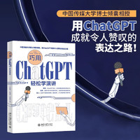 巧用ChatGPT轻松学演讲 全流程解锁演讲思维与技巧 AI引领演讲能力再升级