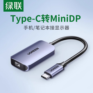 UGREEN 绿联 Typec转MiniDP接头口4K/60Hz高清笔记本MacBook电脑手机连接电视显示器投影仪投屏线同屏转换头转接