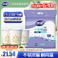 妙潔 妙洁纸杯一次性杯子 120只装250ml