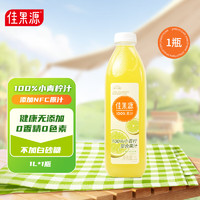 佳果源 100%小青柠复合果汁鲜果萃取0含维生素C 1L*1瓶