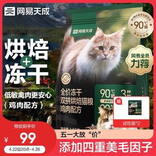 网易天成 冻干烘焙猫粮1.5kg