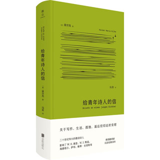 诗歌入门套装：你燃烧了我+给青年诗人的信（共2册）（京东）