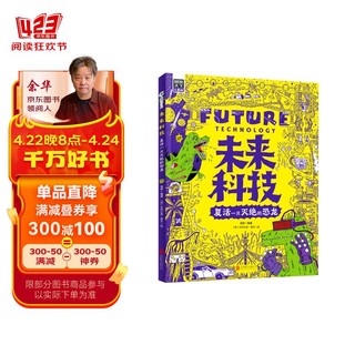 未来科技 复活一只灭绝的恐龙 为中小学生普及世界前沿科技 图说天下精装版