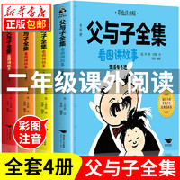 父与子全集二年级课外阅读  彩图注音版 看图讲故事 全4册