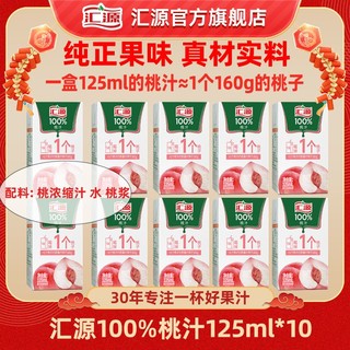 百亿补贴：汇源 100%果汁125ml*10盒桃汁浓缩果蔬汁小盒口袋果汁汇源整箱饮料