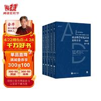 社会科学研究方法百科全书（精编版）（共5册）