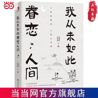 我从未如此眷恋人间 名家散文集锦文学小说 当当