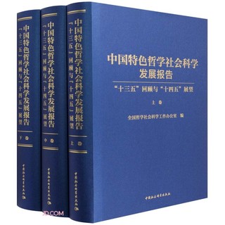 中国特色哲学社会科学发展报告 : “十三五”回顾与“十四五”展望（全三卷）