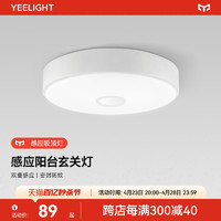 Yeelight 易来 皓石感应吸顶灯 入户门厅玄关走廊过道阳台卫生间LED灯具