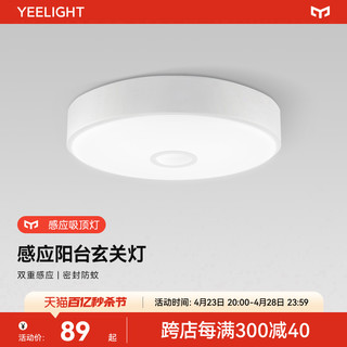 Yeelight 易来 皓石感应吸顶灯 入户门厅玄关走廊过道阳台卫生间LED灯具