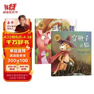 世界经典童话绘本：三只小猪+穿靴子的猫（套装全2册）