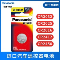 Panasonic 松下 纽扣电池CR2032 CR2025 CR2016 CR2412 CR2450一粒