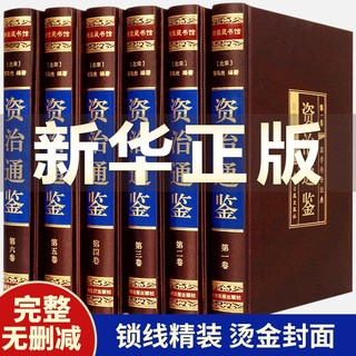 资治通鉴无删减版全集6册文白对照白话全注全译司马光著中国古代历史书籍传世经典史记中国通史