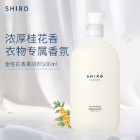 shiro日本北海道 金桂花柔顺剂500ml