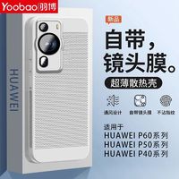 Yoobao 羽博 适用华为p60散热手机壳mate50/40pro超薄p50pro镂空p40透气