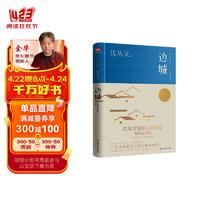 边城（精装纪念版）沈从文诞辰120周年精装纪念版 20世纪中文小说100强第2名