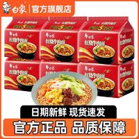 BAIXIANG 白象 方便面经典红烧牛肉面一整箱泡面速食大袋装 10袋