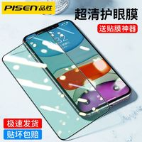 PISEN 品胜 苹果11/11PorMax钢化膜iPhoneX/XR/XS无边绿光贴膜防爆抗蓝光