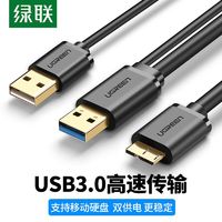 UGREEN 绿联 硬盘盒数据线Micro usb3.0高速移动硬盘连接线双头USB硬盘线