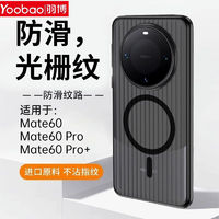 Yoobao 羽博 华为mate60pro手机壳磨砂光栅纹超薄磁吸mate60pro+高级感硬