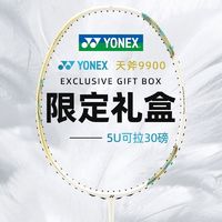 百亿补贴：YONEX 尤尼克斯 羽毛球拍9900全碳素春节礼盒专业天斧