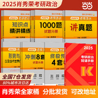 当当网】肖秀荣2025考研政治全套1000题精讲精练讲真题肖四肖八 肖秀容肖