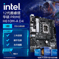 英特尔(Intel) 12代酷睿CPU处理器 华硕600系列主板 CPU主板套装 华硕 PRIME H610M-A D4 i5-12400