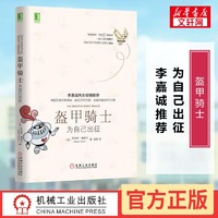 盔甲骑士 为自己出征 罗伯特费希尔 人性的弱点心理类励志书籍人生哲学把生活过成你想要的 新华书店正版图书籍机工