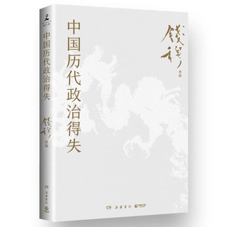 中国历代政治得失 钱穆先生作品系列 国学人文政治