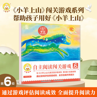 小羊上山阅读力闯关游戏 第1+2+3+4级 幼小衔接 儿童幼儿识字